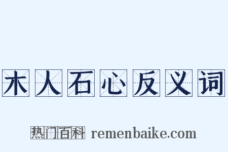 木人石心反义词是什么意思的图片